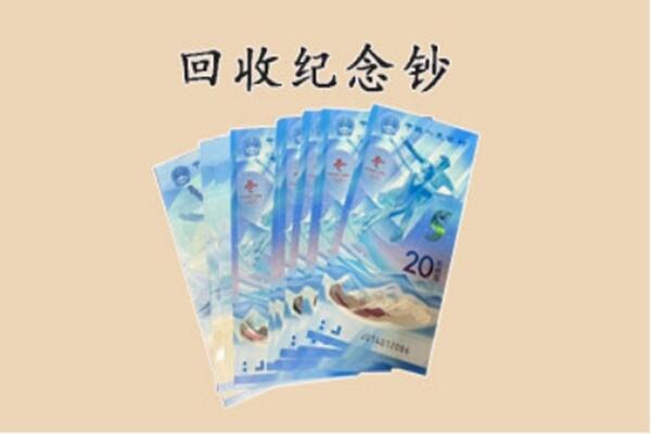 博尔塔拉州精河县回收纪念钞